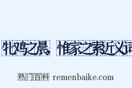 牝鸡之晨，惟家之索近义词是什么意思的图片